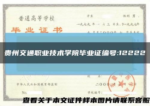 贵州交通职业技术学院毕业证编号:12222缩略图