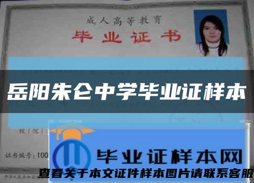 岳阳朱仑中学毕业证样本缩略图
