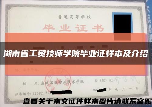 湖南省工贸技师学院毕业证样本及介绍缩略图