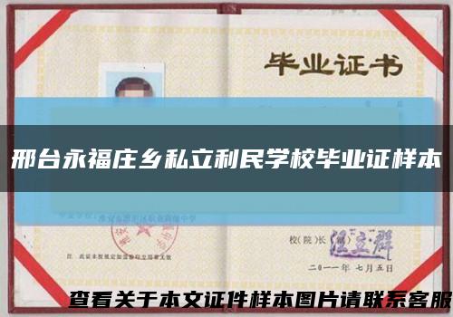 邢台永福庄乡私立利民学校毕业证样本缩略图