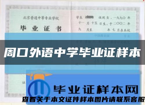 周口外语中学毕业证样本缩略图