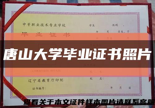 唐山大学毕业证书照片缩略图