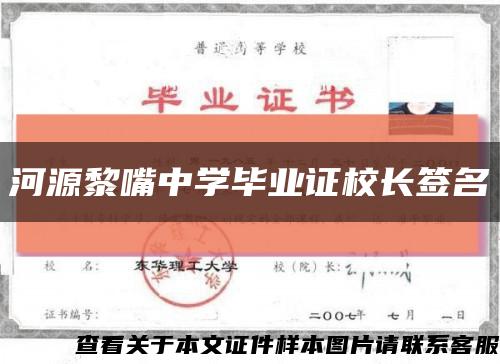 河源黎嘴中学毕业证校长签名缩略图