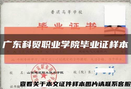广东科贸职业学院毕业证样本缩略图
