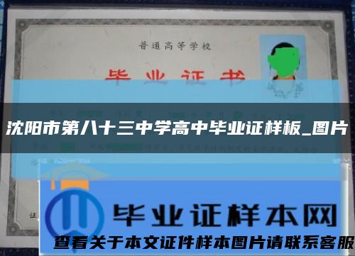 沈阳市第八十三中学高中毕业证样板_图片缩略图