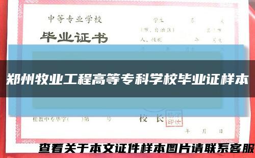 郑州牧业工程高等专科学校毕业证样本缩略图
