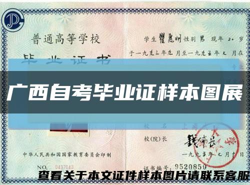 广西自考毕业证样本图展缩略图