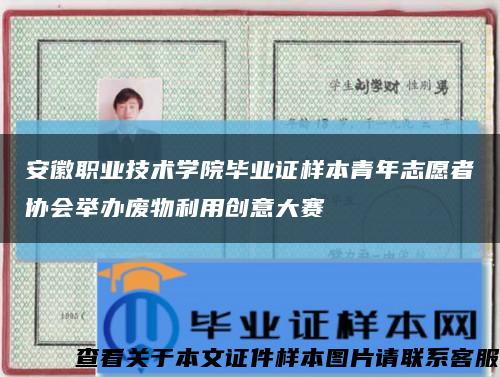 安徽职业技术学院毕业证样本青年志愿者协会举办废物利用创意大赛缩略图