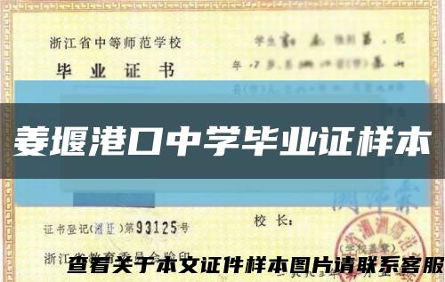 姜堰港口中学毕业证样本缩略图