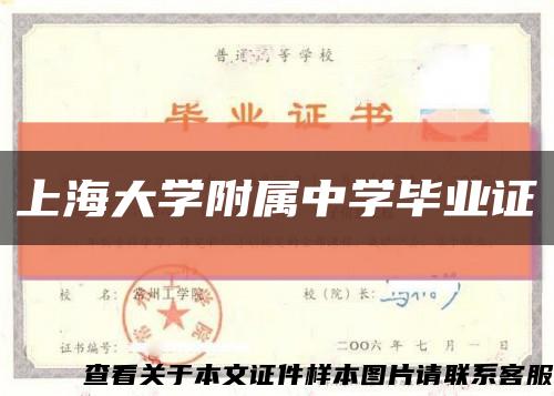 上海大学附属中学毕业证缩略图