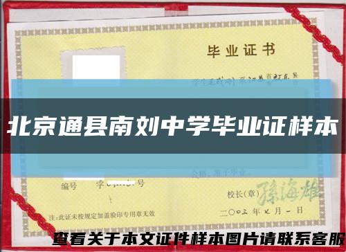北京通县南刘中学毕业证样本缩略图
