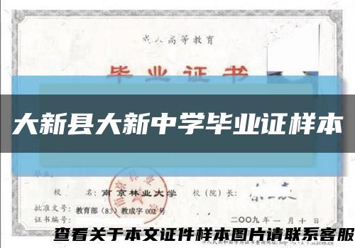 大新县大新中学毕业证样本缩略图