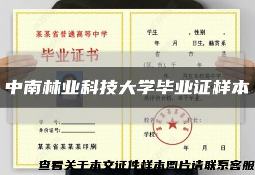 中南林业科技大学毕业证样本缩略图