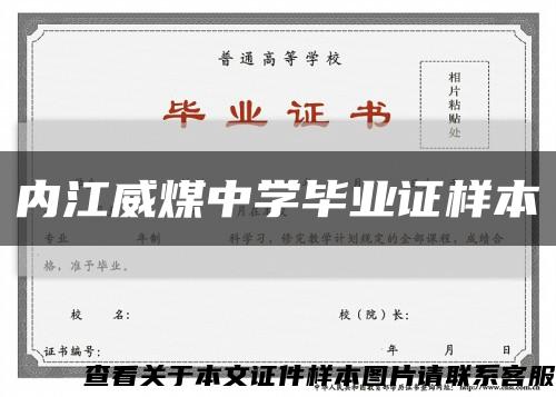内江威煤中学毕业证样本缩略图