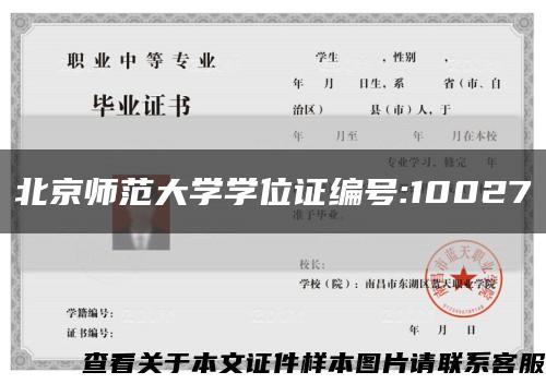 北京师范大学学位证编号:10027缩略图