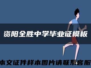 资阳全胜中学毕业证模板缩略图