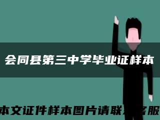 会同县第三中学毕业证样本缩略图