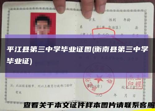 平江县第三中学毕业证图(衡南县第三中学毕业证)缩略图