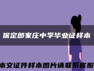 保定郎家庄中学毕业证样本缩略图