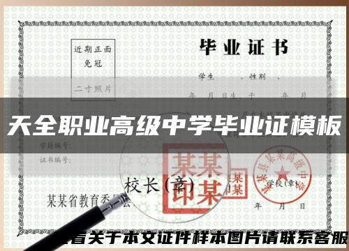 天全职业高级中学毕业证模板缩略图