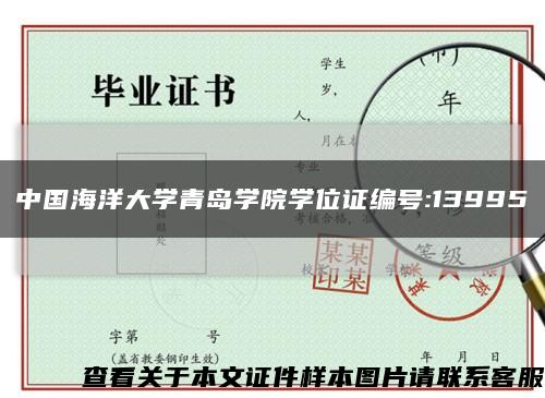 中国海洋大学青岛学院学位证编号:13995缩略图