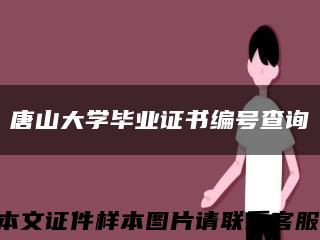 唐山大学毕业证书编号查询缩略图