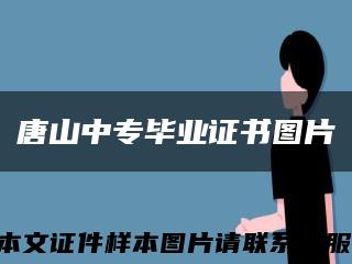 唐山中专毕业证书图片缩略图