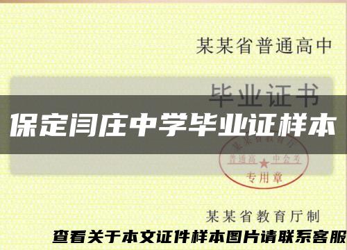 保定闫庄中学毕业证样本缩略图