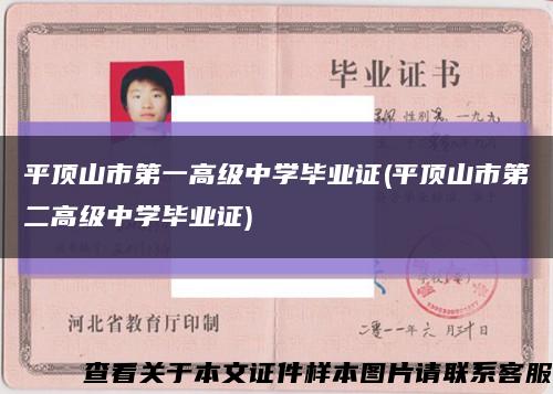平顶山市第一高级中学毕业证(平顶山市第二高级中学毕业证)缩略图