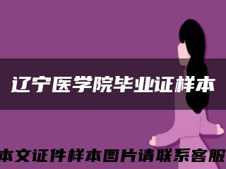 辽宁医学院毕业证样本缩略图