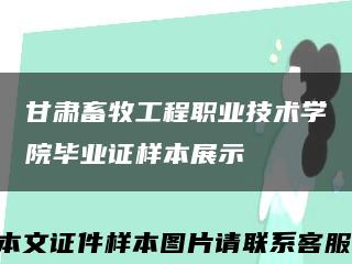 甘肃畜牧工程职业技术学院毕业证样本展示缩略图