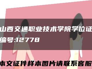 山西交通职业技术学院学位证编号:12778缩略图