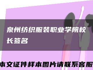 泉州纺织服装职业学院校长签名缩略图
