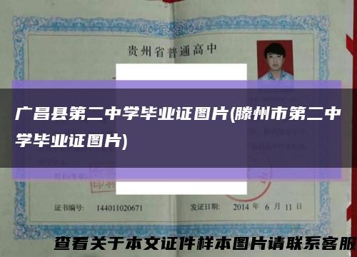 广昌县第二中学毕业证图片(滕州市第二中学毕业证图片)缩略图