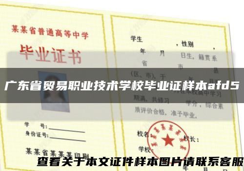 广东省贸易职业技术学校毕业证样本afd5缩略图
