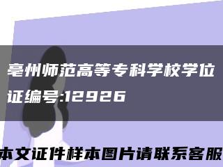 亳州师范高等专科学校学位证编号:12926缩略图