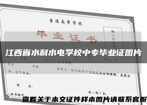 江西省水利水电学校中专毕业证图片缩略图