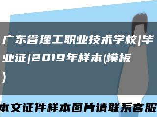 广东省理工职业技术学校|毕业证|2019年样本(模板)缩略图