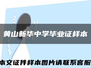 黄山新华中学毕业证样本缩略图