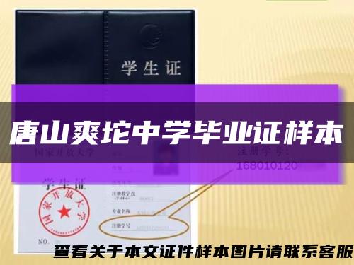 唐山爽坨中学毕业证样本缩略图