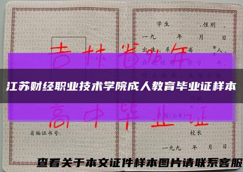 江苏财经职业技术学院成人教育毕业证样本缩略图