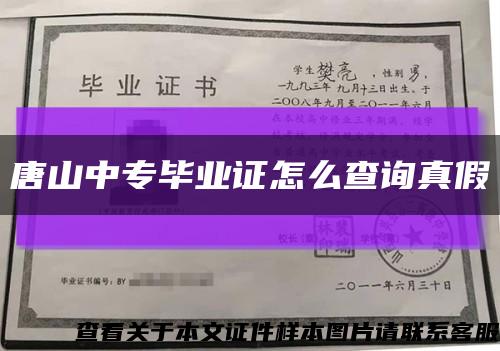 唐山中专毕业证怎么查询真假缩略图