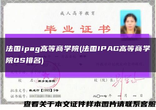 法国ipag高等商学院(法国IPAG高等商学院QS排名)缩略图