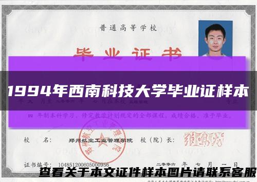 1994年西南科技大学毕业证样本缩略图