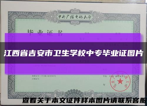江西省吉安市卫生学校中专毕业证图片缩略图