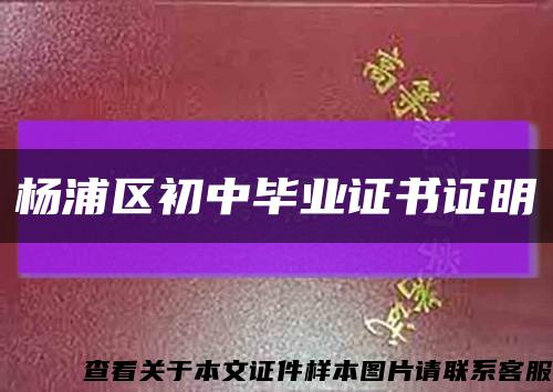 杨浦区初中毕业证书证明缩略图