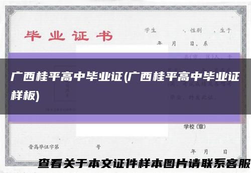 广西桂平高中毕业证(广西桂平高中毕业证样板)缩略图