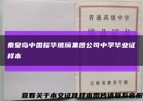 秦皇岛中国耀华玻璃集团公司中学毕业证样本缩略图