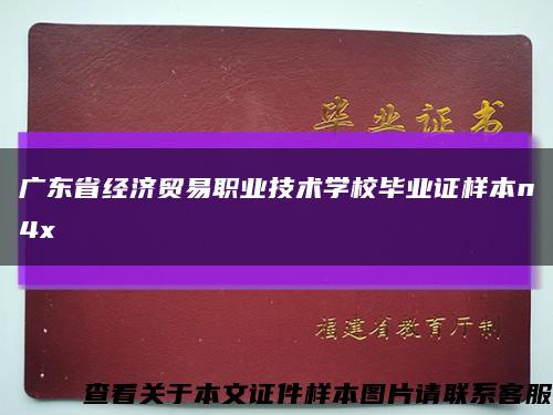 广东省经济贸易职业技术学校毕业证样本n4x缩略图