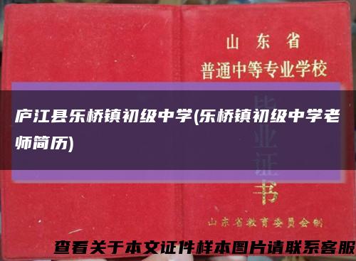 庐江县乐桥镇初级中学(乐桥镇初级中学老师简历)缩略图